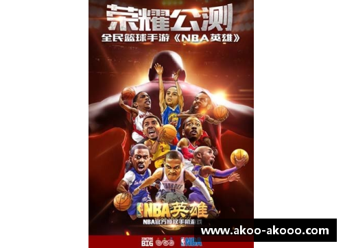 NBA英雄联盟：全面解析顶尖球员的战术和比赛策略