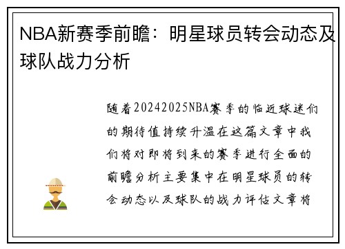 NBA新赛季前瞻：明星球员转会动态及球队战力分析