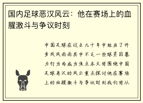 国内足球恶汉风云：他在赛场上的血腥激斗与争议时刻