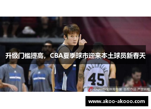升级门槛提高，CBA夏季球市迎来本土球员新春天