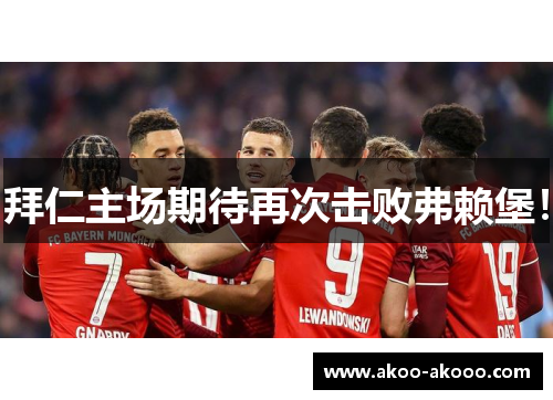 拜仁主场期待再次击败弗赖堡！