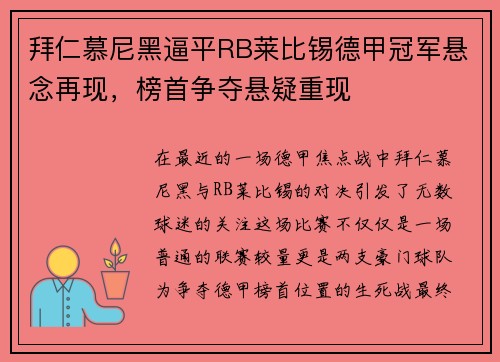 拜仁慕尼黑逼平RB莱比锡德甲冠军悬念再现，榜首争夺悬疑重现