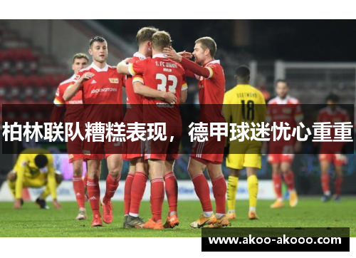 柏林联队糟糕表现，德甲球迷忧心重重