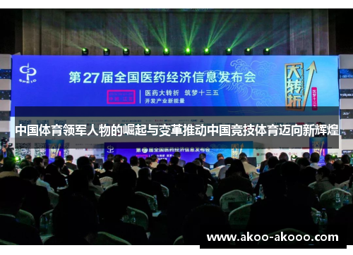 中国体育领军人物的崛起与变革推动中国竞技体育迈向新辉煌