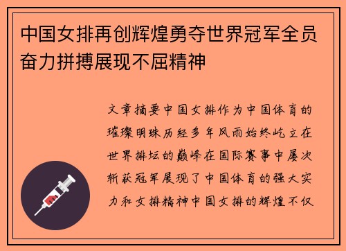 中国女排再创辉煌勇夺世界冠军全员奋力拼搏展现不屈精神
