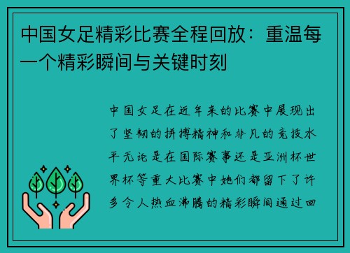 中国女足精彩比赛全程回放：重温每一个精彩瞬间与关键时刻