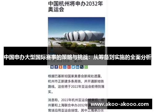 中国申办大型国际赛事的策略与挑战：从筹备到实施的全面分析