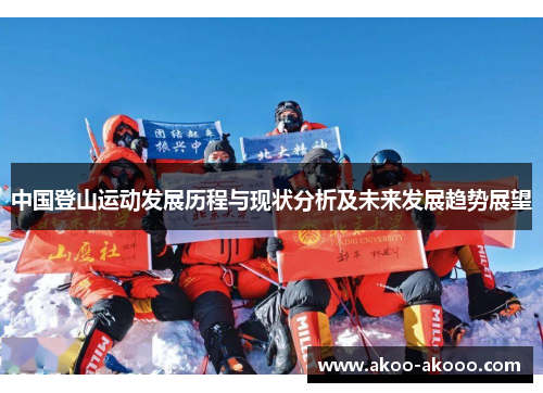 中国登山运动发展历程与现状分析及未来发展趋势展望