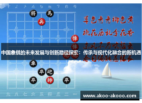 中国象棋的未来发展与创新路径探索：传承与现代化融合的新机遇