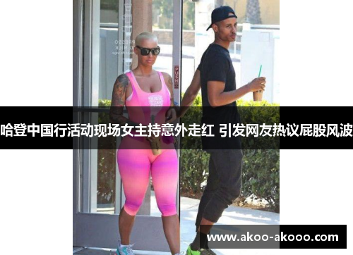 哈登中国行活动现场女主持意外走红 引发网友热议屁股风波