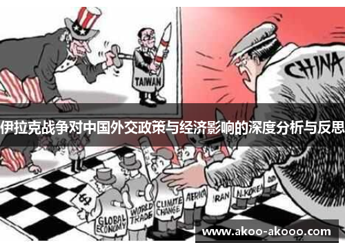 伊拉克战争对中国外交政策与经济影响的深度分析与反思