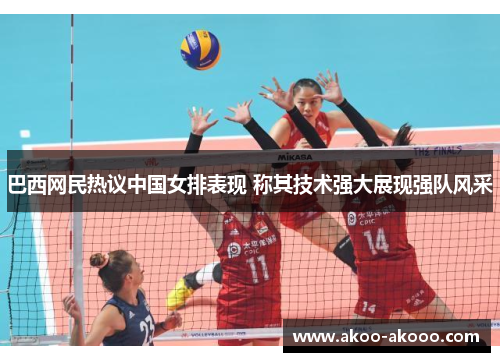 巴西网民热议中国女排表现 称其技术强大展现强队风采