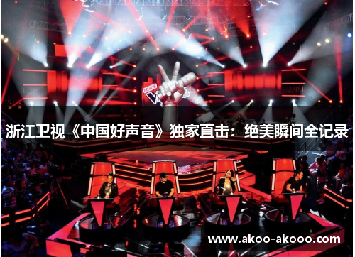 浙江卫视《中国好声音》独家直击：绝美瞬间全记录